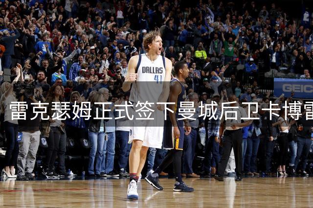 雷克瑟姆正式签下曼城后卫卡博雷 达成三年合约